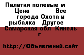 Палатки полевые м-30 › Цена ­ 79 000 - Все города Охота и рыбалка » Другое   . Самарская обл.,Кинель г.